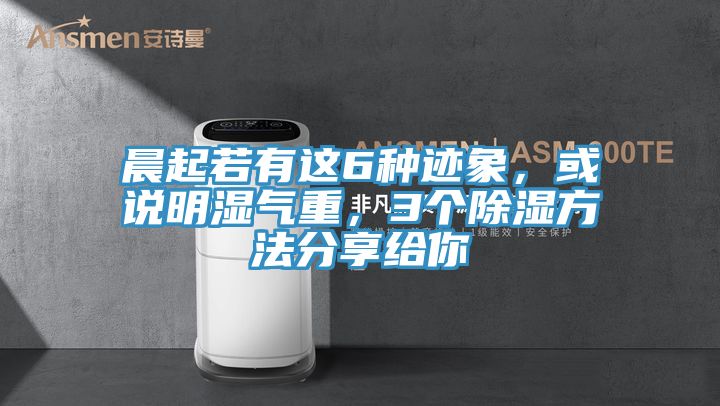 晨起若有這6種跡象，或說明濕氣重，3個除濕方法分享給你