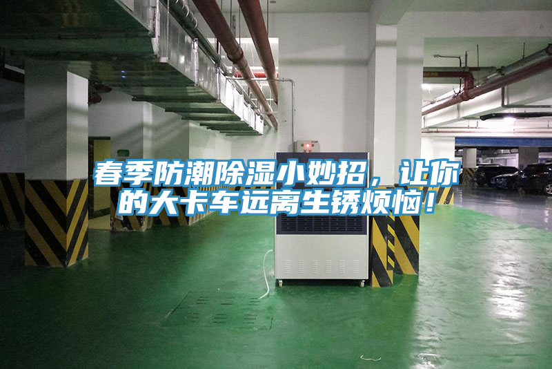 春季防潮除濕小妙招，讓你的大卡車遠離生銹煩惱！