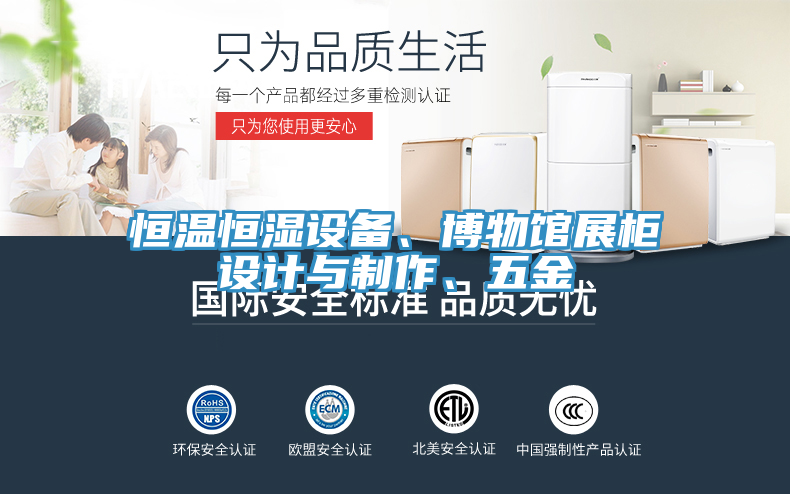 恒溫恒濕設備、博物館展柜設計與制作、五金