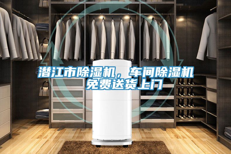 潛江市除濕機，車間除濕機  免費送貨上門