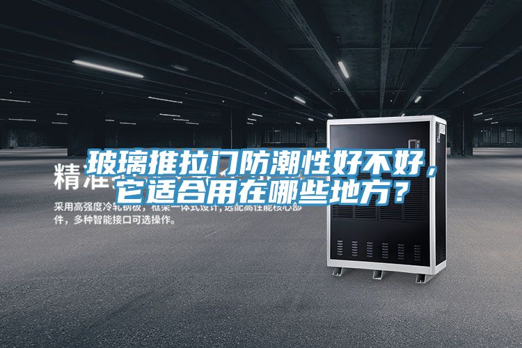 玻璃推拉門防潮性好不好，它適合用在哪些地方？
