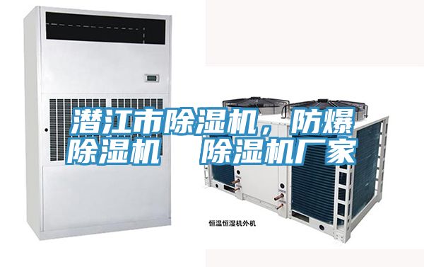 潛江市除濕機，防爆除濕機  除濕機廠家