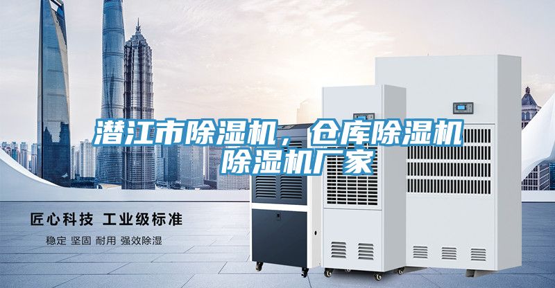 潛江市除濕機，倉庫除濕機  除濕機廠家