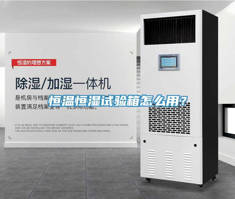恒溫恒濕試驗箱怎么用？