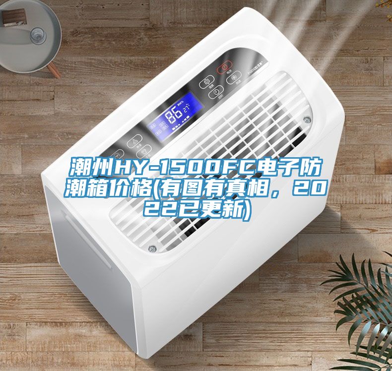 潮州HY-1500FC電子防潮箱價格(有圖有真相，2022已更新)