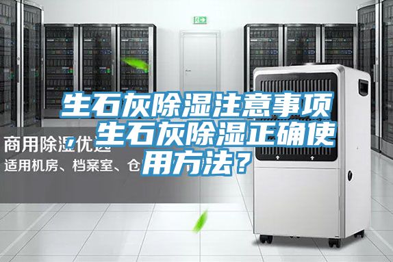 生石灰除濕注意事項，生石灰除濕正確使用方法？