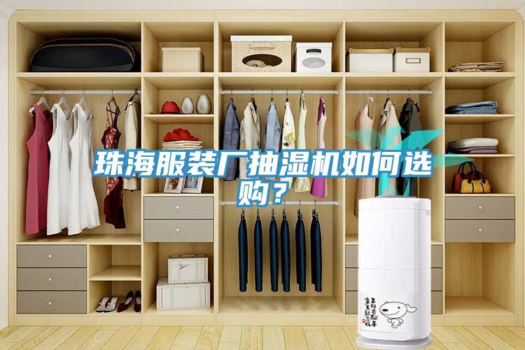 珠海服裝廠抽濕機如何選購？