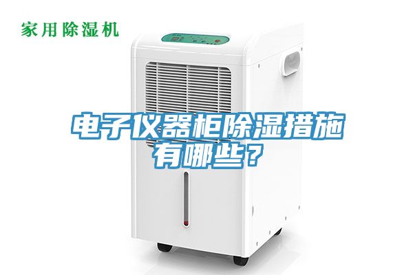 電子儀器柜除濕措施有哪些？