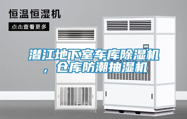 潛江地下室車庫除濕機，倉庫防潮抽濕機