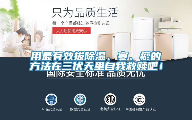 用最有效拔除濕、寒、瘀的方法在三伏天里自我救贖吧！