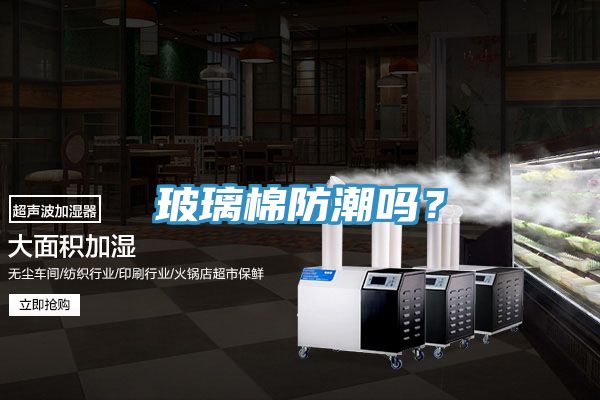 玻璃棉防潮嗎？