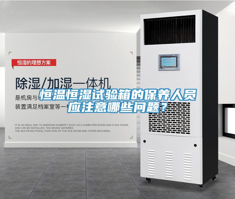 恒溫恒濕試驗箱的保養人員應注意哪些問題？