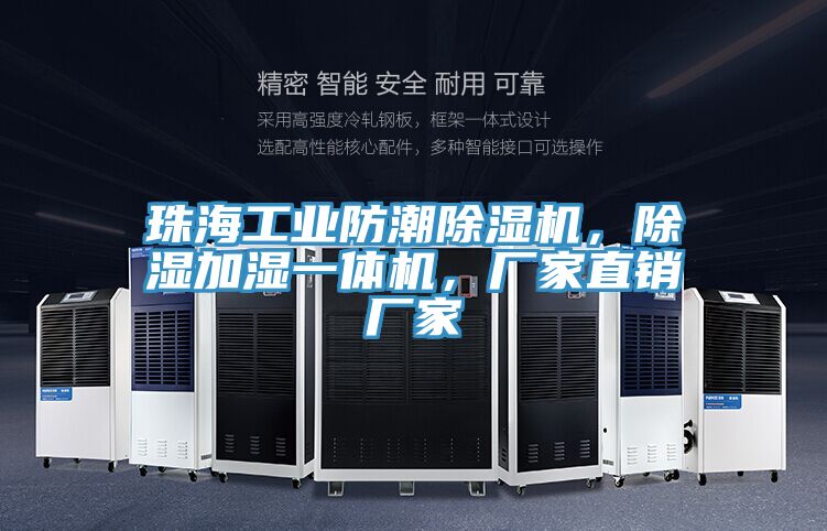 珠海工業(yè)防潮除濕機，除濕加濕一體機，廠家直銷廠家