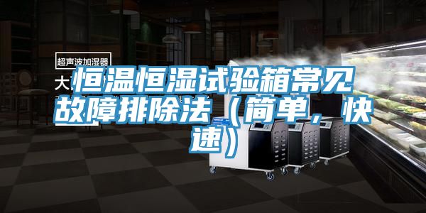 恒溫恒濕試驗(yàn)箱常見故障排除法（簡(jiǎn)單，快速）