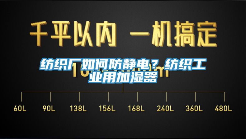 紡織廠如何防靜電？紡織工業(yè)用加濕器