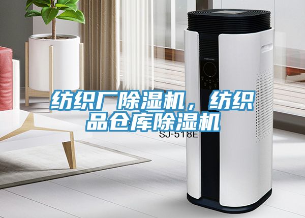 紡織廠除濕機，紡織品倉庫除濕機
