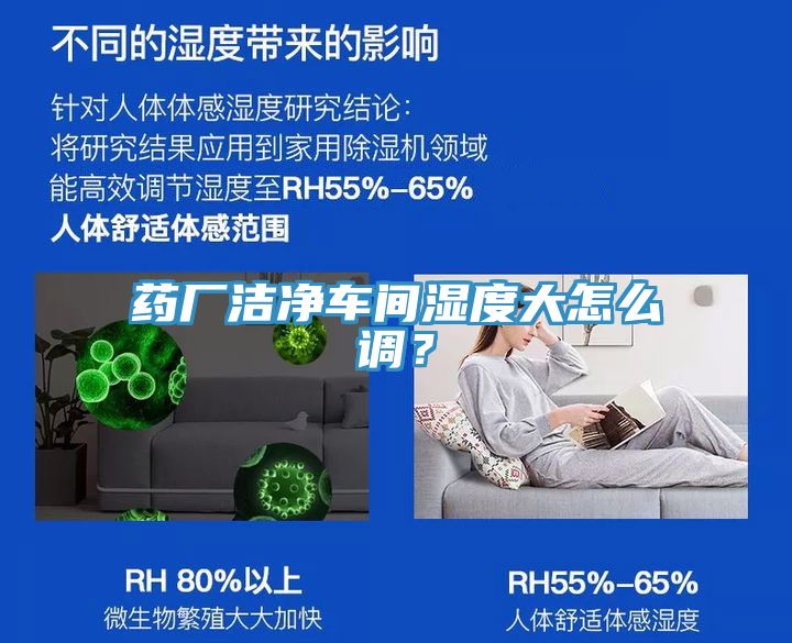 藥廠潔凈車(chē)間濕度大怎么調(diào)？
