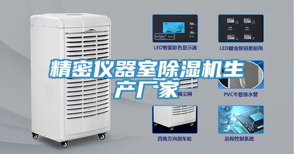 精密儀器室除濕機(jī)生產(chǎn)廠(chǎng)家