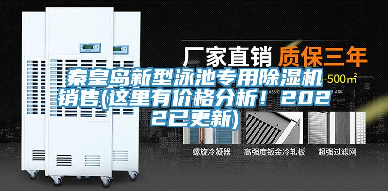 秦皇島新型泳池專用除濕機銷售(這里有價格分析！2022已更新)