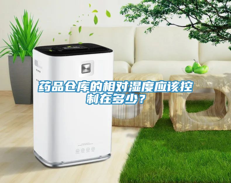 藥品倉(cāng)庫(kù)的相對(duì)濕度應(yīng)該控制在多少？