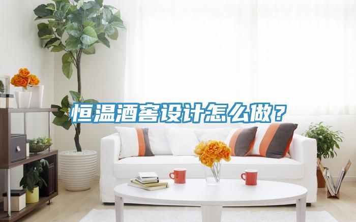 恒溫酒窖設(shè)計(jì)怎么做？