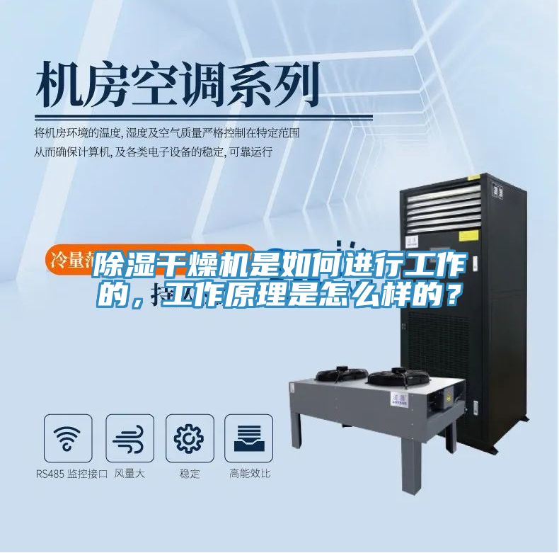 除濕干燥機是如何進行工作的，工作原理是怎么樣的？
