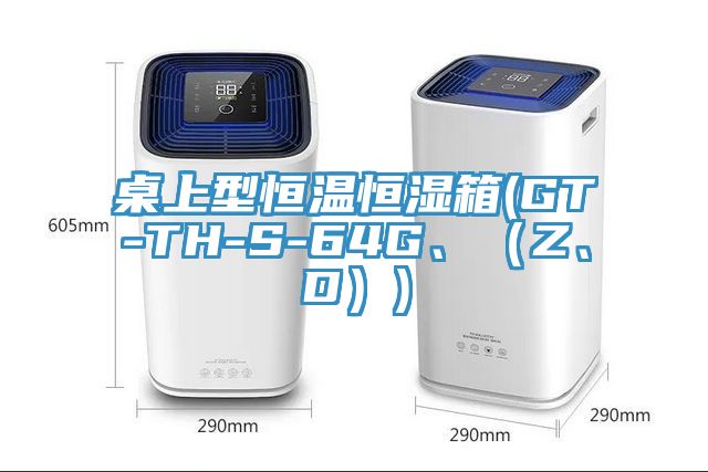 桌上型恒溫恒濕箱(GT-TH-S-64G、（Z、D）)