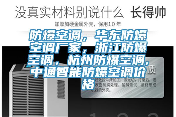 防爆空調，華東防爆空調廠家，浙江防爆空調，杭州防爆空調,中通智能防爆空調價格