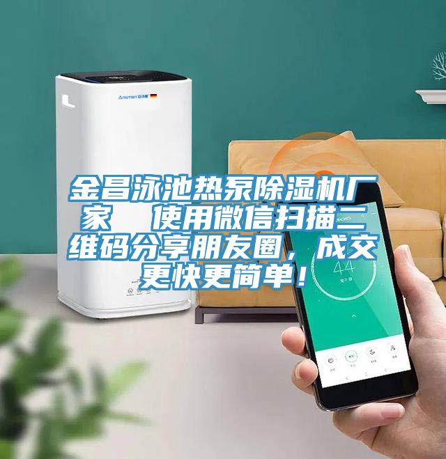 金昌泳池熱泵除濕機廠家  使用微信掃描二維碼分享朋友圈，成交更快更簡單！
