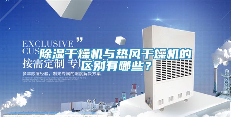 除濕干燥機與熱風干燥機的區別有哪些？