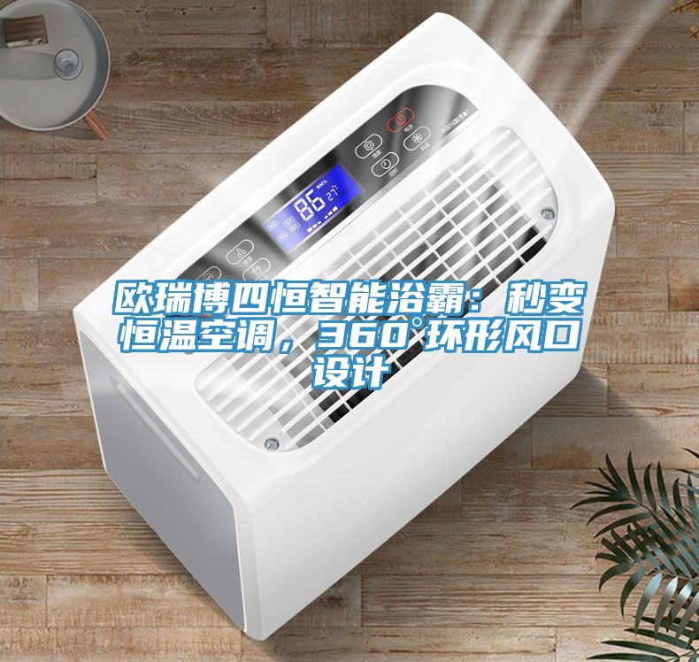 歐瑞博四恒智能浴霸：秒變恒溫空調(diào)，360°環(huán)形風(fēng)口設(shè)計(jì)