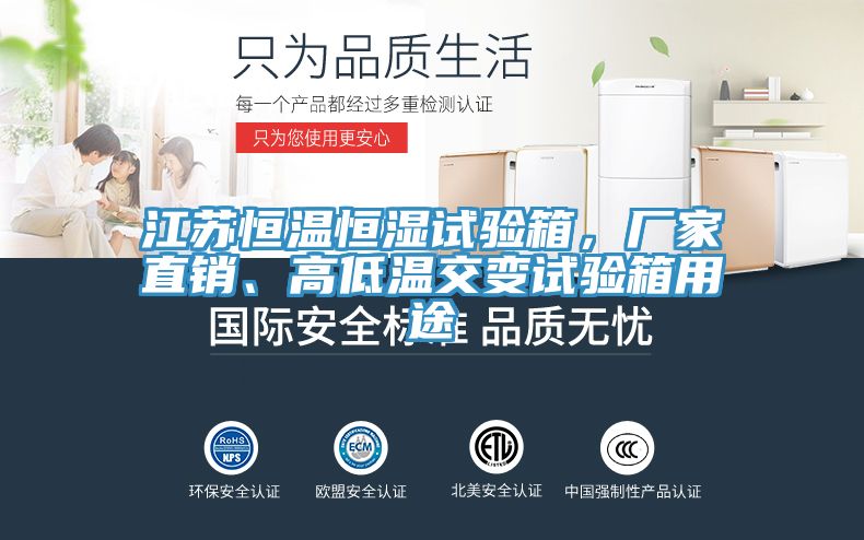 江蘇恒溫恒濕試驗(yàn)箱，廠家直銷(xiāo)、高低溫交變?cè)囼?yàn)箱用途