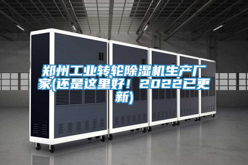 鄭州工業(yè)轉(zhuǎn)輪除濕機(jī)生產(chǎn)廠家(還是這里好！2022已更新)