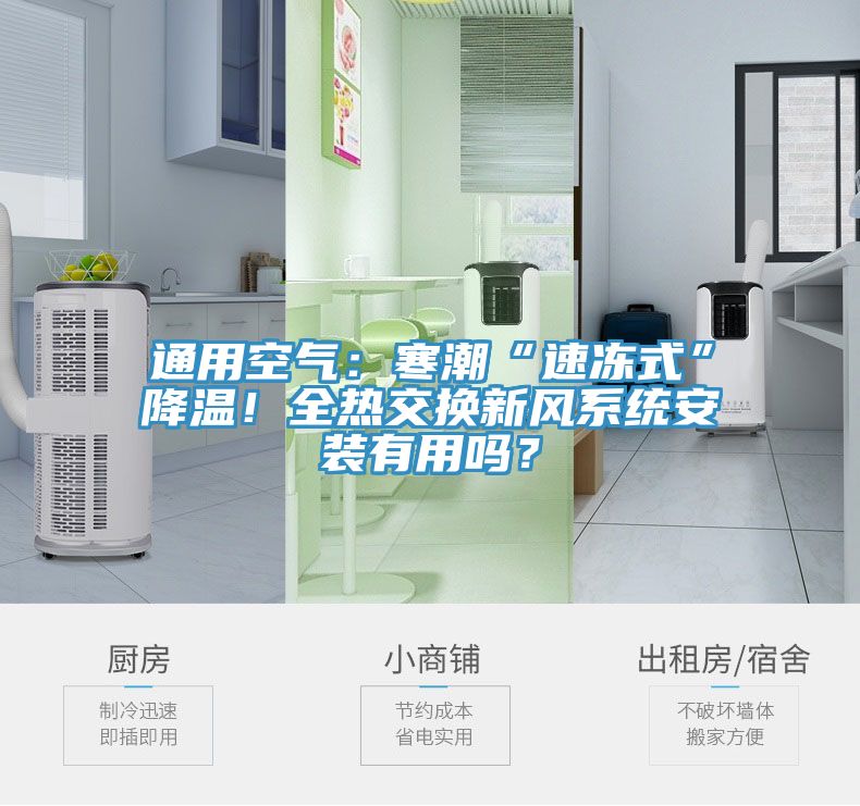通用空氣：寒潮“速凍式”降溫！全熱交換新風系統安裝有用嗎？