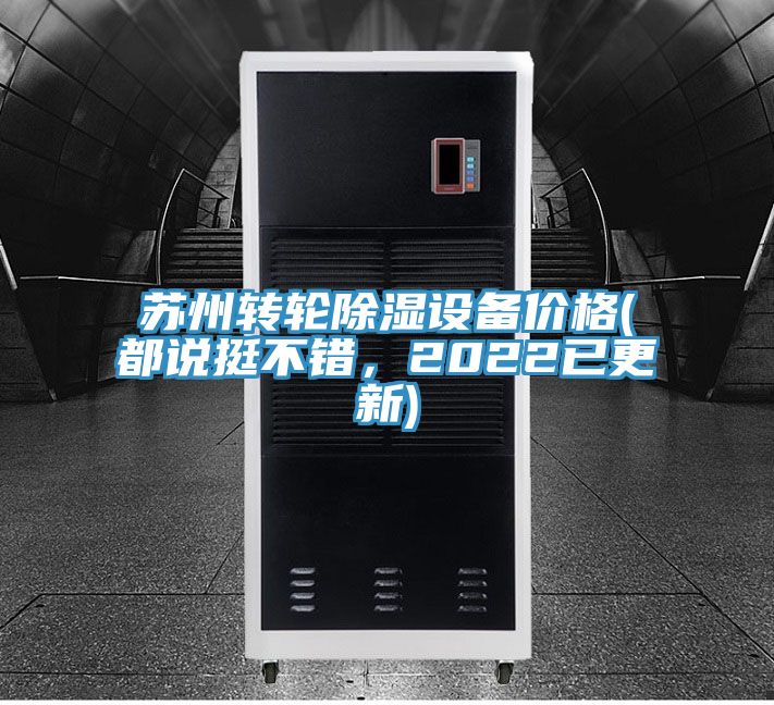 蘇州轉輪除濕設備價格(都說挺不錯，2022已更新)