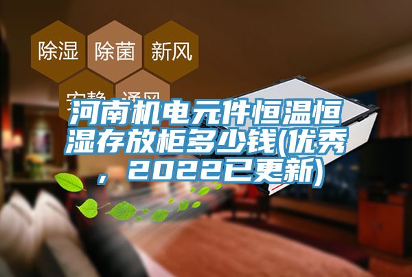 河南機電元件恒溫恒濕存放柜多少錢(優秀，2022已更新)