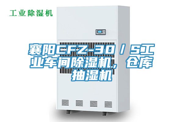 襄陽CFZ-30／S工業車間除濕機，倉庫抽濕機