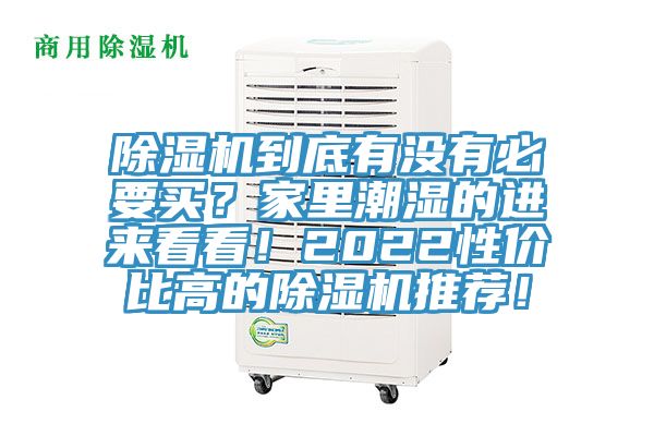 除濕機到底有沒有必要買？家里潮濕的進來看看！2022性價比高的除濕機推薦！