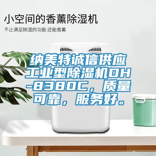 納美特誠信供應(yīng)工業(yè)型除濕機DH-8380C，質(zhì)量可靠，服務(wù)好。