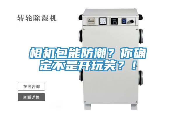 相機包能防潮？你確定不是開玩笑？！