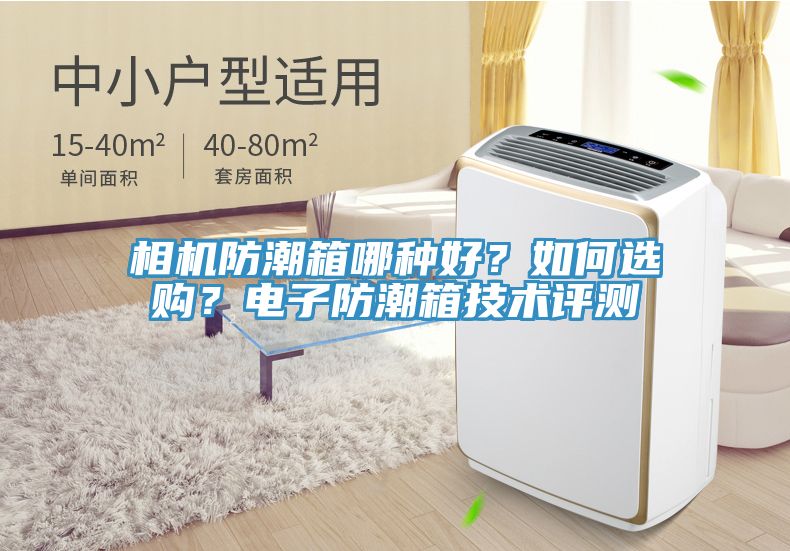 相機防潮箱哪種好？如何選購？電子防潮箱技術評測