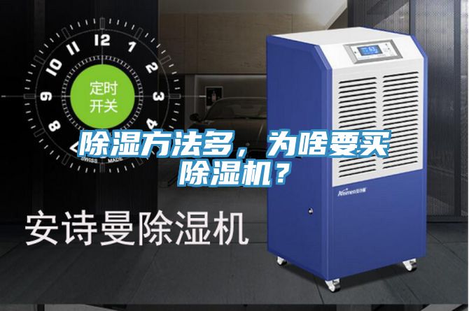 除濕方法多，為啥要買(mǎi)除濕機(jī)？
