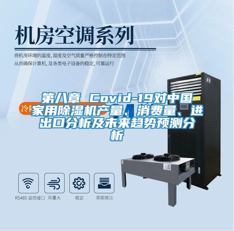 第八章 Covid-19對中國家用除濕機產量、消費量、進出口分析及未來趨勢預測分析
