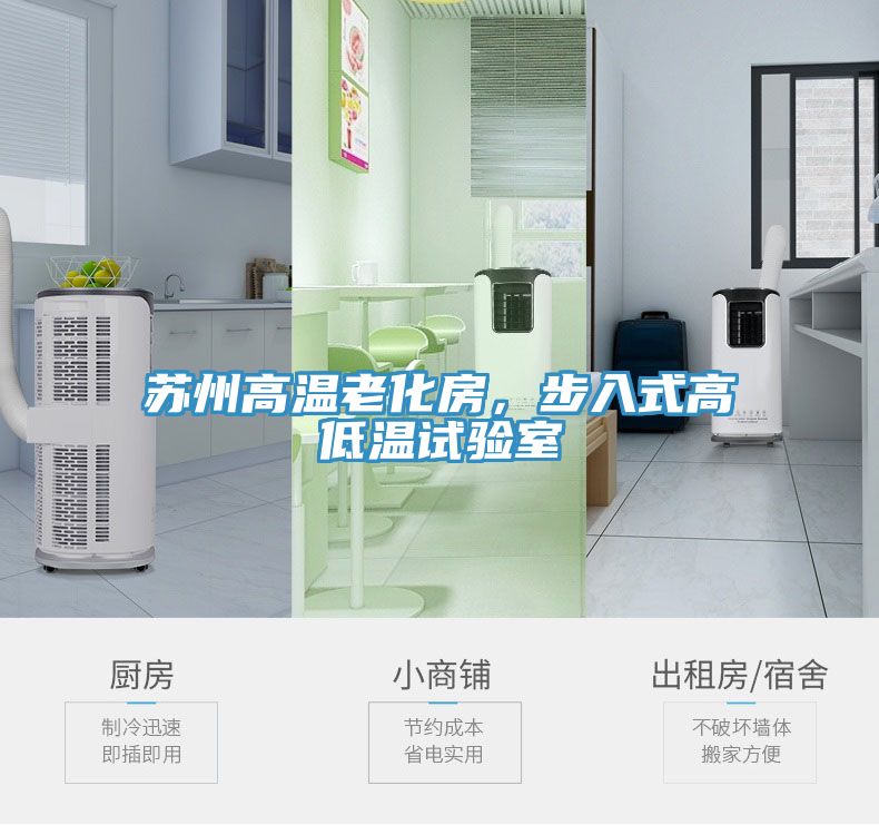 蘇州高溫老化房，步入式高低溫試驗室