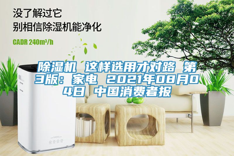 除濕機(jī) 這樣選用才對路 第3版：家電 2021年08月04日 中國消費者報