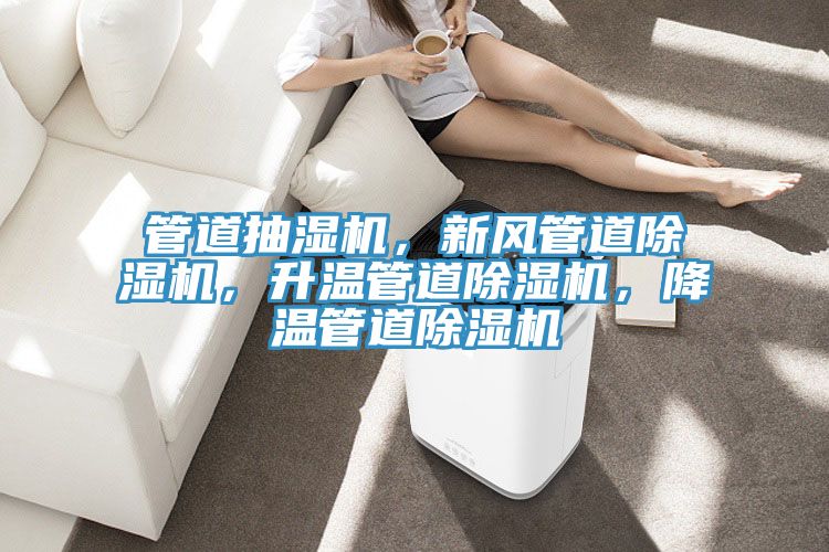管道抽濕機，新風管道除濕機，升溫管道除濕機，降溫管道除濕機