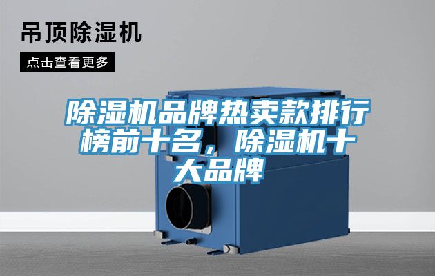 除濕機(jī)品牌熱賣(mài)款排行榜前十名，除濕機(jī)十大品牌