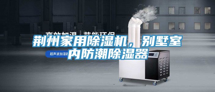 荊州家用除濕機，別墅室內防潮除濕器