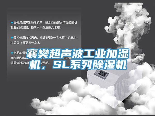 襄樊超聲波工業加濕機，SL系列除濕機