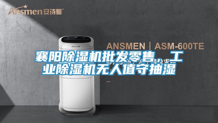 襄陽除濕機批發零售，工業除濕機無人值守抽濕
